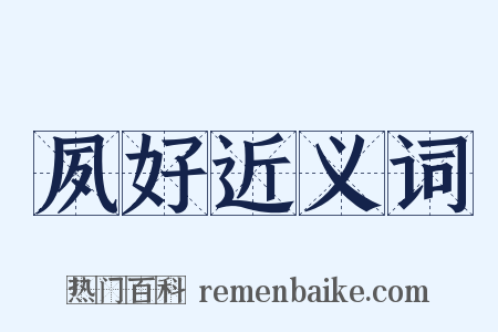 夙好近义词是什么意思的图片